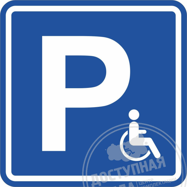 G-30 Пиктограмма тактильная Парковка для инвалидов